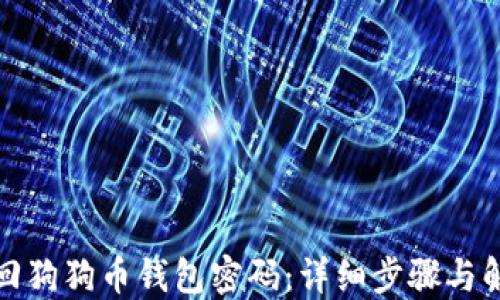 
如何找回狗狗币钱包密码：详细步骤与解决方案