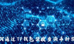   如何通过TP钱包便捷查询