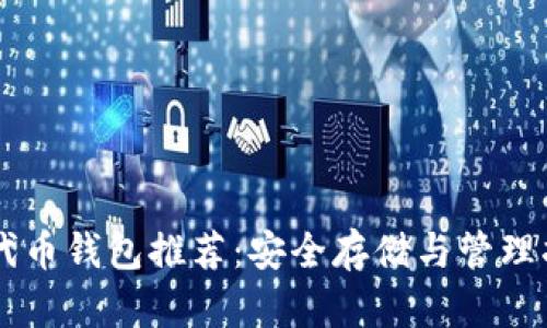 OP代币钱包推荐：安全存储与管理指南