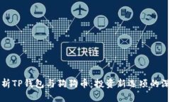 全面解析TP钱包与狗狗币：