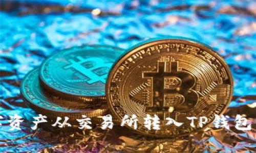 如何将数字资产从交易所转入TP钱包的完整指南