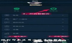 如何安全地打印和使用比
