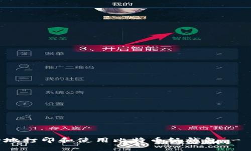 如何安全地打印和使用比特币纸钱包 - 完整指南