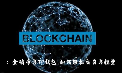 : 金鸡币与TP钱包：如何轻松交易与投资