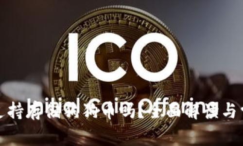 TP钱包支持存储狗狗币吗?全面解读与常见问题