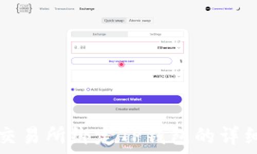   
欧易交易所绑定TP钱包的详细指南