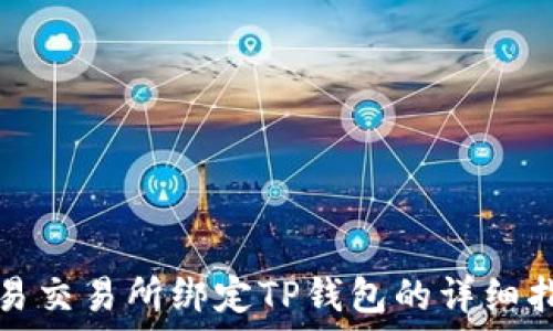   
欧易交易所绑定TP钱包的详细指南