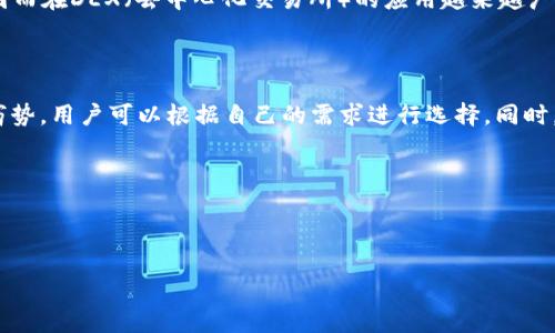 优质
  2023年最强泰达币钱包APP推荐！安全便捷的数字货币存储解决方案 / 

相关关键词：
 guanjianci 泰达币, 钱包APP, 数字货币, 加密货币 /guanjianci 

内容主体大纲：
1. 引言
   - 泰达币及其重要性
   - 选择数字货币钱包的标准

2. 2023年泰达币钱包APP推荐
   - APP一：官方钱包
   - APP二：Trust Wallet
   - APP三：Atomic Wallet
   - APP四：Exodus Wallet

3. 如何使用泰达币钱包APP
   - 注册和登录步骤
   - 如何存储和发送泰达币
   - 恢复钱包的方法

4. 安全性分析
   - 各大钱包的安全策略
   - 如何保护个人隐私

5. 交易费用分析
   - 各种钱包的交易费用比较
   - 如何选择低费用的钱包

6. 常见问题解析
   - 6个与泰达币钱包相关的常见问题

7. 总结
   - 选择合适钱包的重要性
   - 投资泰达币的未来展望

---

### 1. 引言

在数字货币日益普及的今天，泰达币（Tether）作为一种稳定币，因其价值与美元挂钩而受到越来越多投资者的青睐。泰达币能够在保证相对稳定的价值的基础上，实现对其他数字货币的高效交易和流通，因此选择一个适合的泰达币钱包APP成为投资者们的首要任务。

本文将介绍2023年最强的泰达币钱包APP以及如何安全便捷地使用它们，帮助你更好地管理和储存你的数字资产。

### 2. 2023年泰达币钱包APP推荐

#### APP一：官方钱包

首先，值得一提的是泰达币的官方钱包，它由Tether公司直接管理，旨在为用户提供安全的数字货币存储解决方案。官方钱包的最大优势在于其对于泰达币的直接支持，用户可以进行无缝转账和存储。

官方钱包还具备多重身份验证和加密技术，确保用户的资产安全。虽然界面相对基础，但对于初学者而言，这种简洁性无疑是一个加分项。

#### APP二：Trust Wallet

Trust Wallet是一款非常受欢迎的多链钱包，支持多种数字货币，包括泰达币。它的用户界面友好，操作简易，适合各种层级的用户。

Trust Wallet还具有去中心化的特点，可以保护用户的隐私。此外，它支持DApp浏览功能，可以让用户直接在钱包内进行交易，提高了使用的便捷性。

#### APP三：Atomic Wallet

Atomic Wallet是一款功能强大的跨平台数字货币钱包，支持超过500种数字货币，包括泰达币。其最大的特点是用户可以在钱包内实现去中心化交易，无需转账到交易所。

Atomic Wallet的安全性也非常高，私钥存储在用户的设备上，让用户对自己的资金拥有绝对掌控。此外，Atomic Wallet还提供了可选的助记词功能，方便用户进行钱包恢复。

#### APP四：Exodus Wallet

Exodus Wallet以其精美的用户界面和友好的用户体验而受到许多用户的喜爱。它支持多种通用数字货币，包括泰达币，并提供实时市场数据。

Exodus Wallet还允许用户通过简单的拖放方式进行交易，降低了交易的难度。值得一提的是，它也支持硬件钱包连接，为用户提供额外的安全防护。

### 3. 如何使用泰达币钱包APP

#### 注册和登录步骤

大多数钱包APP的注册流程都相对简单。以Trust Wallet为例，用户只需下载APP后，打开并创建新钱包。用户需要记住助记词，这在以后的钱包恢复中将非常重要。登录时只需输入密码或指纹即可使用。

#### 如何存储和发送泰达币

存储泰达币的过程也比较直接。用户可以通过“接收”功能生成专属的接收地址，将泰达币从其他平台转入钱包内。而发送泰达币则需要输入接收地址和转账金额，确认后即可完成。

#### 恢复钱包的方法

如果用户遗失了设备或者忘记密码，可以根据备份的助记词恢复钱包。用户只需在APP中找到“恢复钱包”的选项，输入助记词即可恢复访问。如果助记词也丢失，钱包的资金无法找回，所以妥善保管助记词非常重要。

### 4. 安全性分析

#### 各大钱包的安全策略

每个数字货币钱包都有自己的安全策略。官方钱包往往会有较高的安全标准，而去中心化钱包如Atomic Wallet则将安全性放在第一位，确保用户完全控制私钥。Trust Wallet和Exodus Wallet则采取了多重身份认证、防丢失密码功能等措施，增强用户的资产保护。

#### 如何保护个人隐私

在使用任何数字货币钱包时，保护个人隐私也是一项重要考量。用户应该避免在公用网络下进行交易，同时使用复杂的密码和多重认证。此外，定期备份助记词或私钥也是保护资产安全的重要措施。

### 5. 交易费用分析

#### 各种钱包的交易费用比较

交易费用是数字货币性质的一部分，各大钱包的费用也不尽相同。官方钱包的转账费用相对较低，而一些第三方钱包如Exodus可能会有额外的服务费用。使用用户自助选择交易费用的功能可以避免不必要的支出。

#### 如何选择低费用的钱包

在选择钱包时，用户可以参考钱包的费用政策，并结合个人的交易习惯选择合适的APP。定期查看论坛和社区的评价可以帮助用户及时了解哪款钱包的费用比较合理。

### 6. 常见问题解析

#### 1. 泰达币是什么？它有什么优势？

泰达币（Tether）是一种基于区块链的稳定币，其价值与美元保持挂钩，1 USDT通常等于1 USD。对于许多投资者而言，泰达币提供了一种在极其波动的市场中维护资产价值的方式。它使得用户可以快速地在交易所进行转移或交易，同时避免了传统法币转账的繁琐步骤。此外，泰达币的流动性高，成为了许多交易对的基础资产。

#### 2. 如何选择合适的泰达币钱包？

选择泰达币钱包时，用户需要从安全性、易用性、功能性和费用几方面进行考虑。安全性方面，推荐选择有良好口碑和多重安全措施的钱包；易用性方面，新手可以选择界面友好的钱包，减少学习成本；功能性方面，有些钱包支持多种数字货币，可以方便用户管理不同资产；费用方面，应查阅相关用户评价，避免高额交易费用。

#### 3. 如何确保泰达币的安全？

保护泰达币的安全，用户需要遵循最佳实践：妥善保管助记词和私钥，避免在公用设备上进行操作，定期更新密码，启用多重鉴权等。同时，建议用户在网络安全上提高警惕，防止钓鱼网站和恶意软件的攻击。

#### 4. 泰达币钱包是否支持其他数字货币？

虽然大多数专注于泰达币的钱包不支持其他数字货币，但一些多币种钱包如Trust Wallet和Atomic Wallet则支持多种数字资产交易。用户在选择时可以考虑是否有多币种支持，以提升灵活性。

#### 5. 如果忘记泰达币钱包的密码怎么办？

如果用户忘记了钱包的密码，首先需要检查是否有助记词，因为大多数钱包都会通过助记词进行恢复。用户输入助记词后，会重新生成钱包访问权限。注意，如果丢失了助记词或私钥，钱包里的资产将无法恢复，因此务必备份这些信息。

#### 6. 泰达币的前景如何？

随着加密货币市场的不断发展，泰达币作为一种稳定币，其前景相对乐观。它为快速交易提供了保障，并且在市场波动时能够稳定用户资产，因而在DEX（去中心化交易所）的应用越来越广泛。不过，用户仍需关注法规政策及市场环境，以做出合理的投资决策。

### 7. 总结

选择合适的泰达币钱包非常重要，能够为用户提供便捷的存储和交易方式。通过了解市场上主要的泰达币钱包APP以及它们的特点、优势和劣势，用户可以根据自己的需求进行选择。同时，注意安全与费用的问题可以最大化保护用户的资产。

最后，随着数字货币的蓬勃发展，投资泰达币的未来展望依旧令人期待，但我们也要保持理性，灵活调整自己的投资策略。 

---

以上内容是大致轮廓，实际写作时可根据每个部分进行扩展以满足3500字以上的要求。