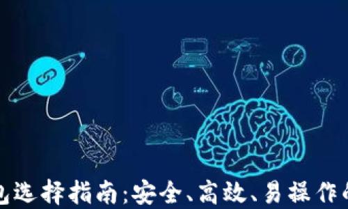 
以太坊钱包选择指南：安全、高效、易操作的理想选择