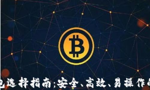 
以太坊钱包选择指南：安全、高效、易操作的理想选择