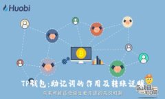 TP钱包：助记词的作用及转