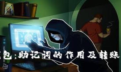 TP钱包：助记词的作用及转账说明