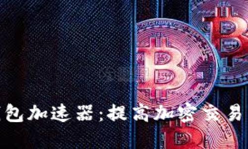 选择最佳TP钱包加速器：提高加密交易流畅度的关键