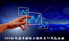   XRP如何在币安链上转账至