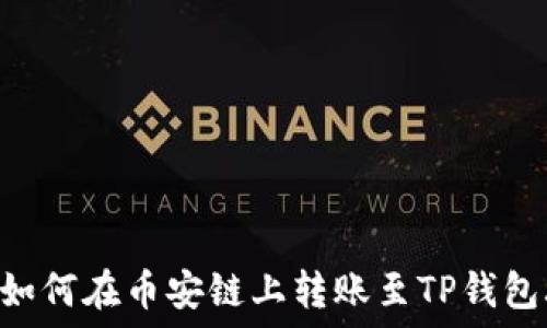   
XRP如何在币安链上转账至TP钱包攻略