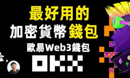 OTC Token 相关的钱包并没有特定的官方软件，因为 OTC Token 是一种在区块链平台上流通的数字资产，它的存储可以通过多种支持的加密货币钱包实现。一般来说，OTC Token 可以使用一些主流的钱包，如：

1. **MetaMask**：支持ERC-20代币，用户可以通过它存储和管理OTC Token。
2. **Trust Wallet**：这是一个多功能的钱包，支持多种加密货币，包括OTC Token。
3. **MyEtherWallet**：一个开源的以太坊钱包，允许用户管理ERC-20代币。
4. **ImToken**：这是一款支持多种数字资产的钱包，用户可以方便地管理OTC Token。

为了选择适合的数字钱包，用户需要确保所选钱包支持OTC Token，并关注安全性和用户体验。