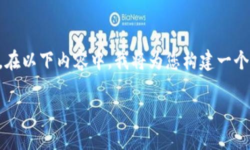我很高兴帮助您处理与“im token官网钱包”相关的内容。在以下内容中，我将为您构建一个的、关键词、内容大纲，并围绕六个相关问题展开详细探讨。

IM Token官网钱包：掌握数字资产的最佳选择