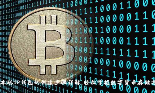 中本聪TP钱包的创建步骤详解，轻松掌握数字货币存储方法