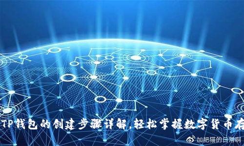 中本聪TP钱包的创建步骤详解，轻松掌握数字货币存储方法