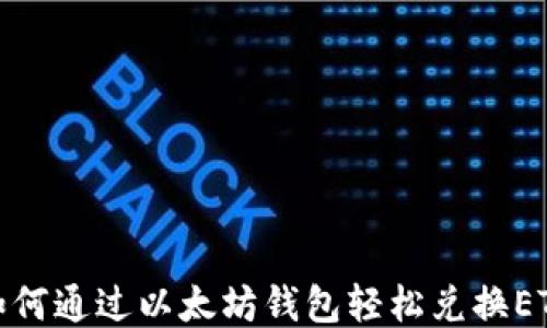 
如何通过以太坊钱包轻松兑换ETH