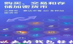 如何通过以太坊钱包轻松