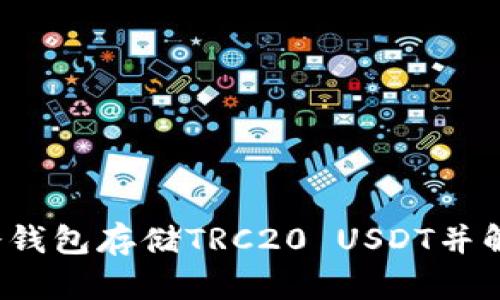  如何使用冷钱包存储TRC20 USDT并解决交易问题