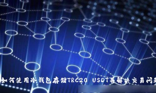  如何使用冷钱包存储TRC20 USDT并解决交易问题