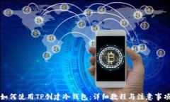 如何使用TP创建冷钱包：详