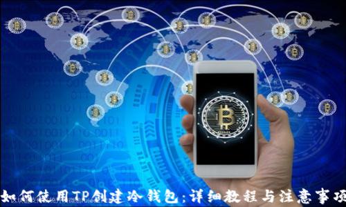 
如何使用TP创建冷钱包：详细教程与注意事项