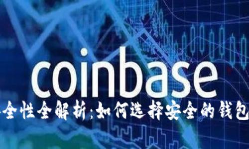比特币钱包安全性全解析：如何选择安全的钱包保护你的资产