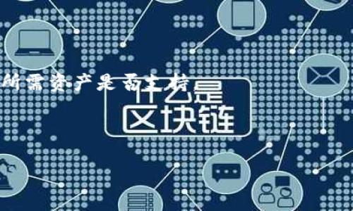 TP钱包安全吗？探讨TP钱包追踪与隐私保护

TP钱包, 钱包安全, 数字货币, 匿名性/guanjianci

### 内容主体大纲

1. **引言**
   - 介绍TP钱包及其功能
   - 简述数字货币钱包的重要性

2. **TP钱包的工作原理**
   - 钱包如何生成地址
   - 密钥管理
   - 交易流程的概述

3. **TP钱包的安全性分析**
   - 数据加密及其机制
   - 备份与恢复功能
   - 风险评估：黑客攻击及防范措施

4. **TP钱包的追踪与隐私**
   - 区块链的透明性
   - 使用TP钱包的隐私保护措施
   - 对用户身份的影响

5. **如何提高TP钱包的安全性**
   - 选择强密码和安全设置
   - 定期更新软件
   - 多重验证和冷存储的使用

6. **TP钱包与其他钱包的比较**
   - TP钱包与硬件钱包的对比
   - TP钱包与软件钱包的对比

7. **总结与未来展望**
   - 当前数字货币环境
   - 对TP钱包安全性的未来展望

### 详细内容

#### 引言

在近年来，数字货币的迅猛发展使得各种数字钱包应运而生，其中TP钱包是一种备受关注的数字货币钱包。TP钱包不仅为用户提供了安全存储数字货币的场所，也支持各种数字资产的管理与交易。然而，关于其安全性与隐私保护的问题，市场上存在不同的声音，特别是