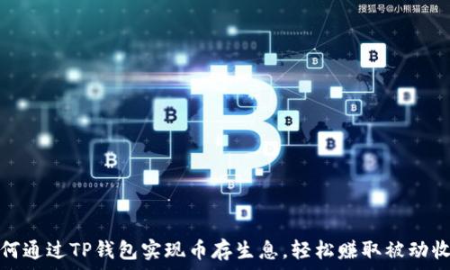   
如何通过TP钱包实现币存生息，轻松赚取被动收入