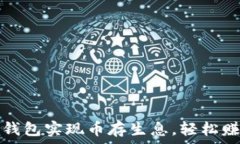   如何通过TP钱包实现币存