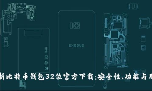 全面解析比特币钱包32位官方下载：安全性、功能与用户指南