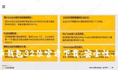 全面解析比特币钱包32位官