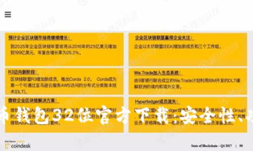 全面解析比特币钱包32位官方下载：安全性、功能与用户指南