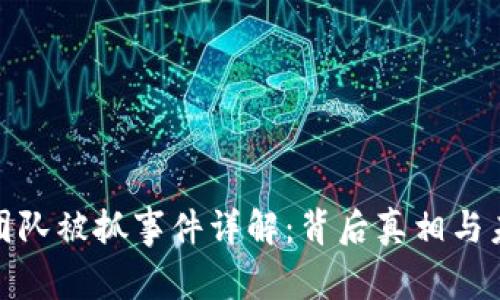 TP钱包团队被抓事件详解：背后真相与未来影响