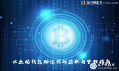  以太坊钱包助记词的获取