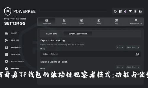 : 如何开启TP钱包的波场链观察者模式：功能与优势解析