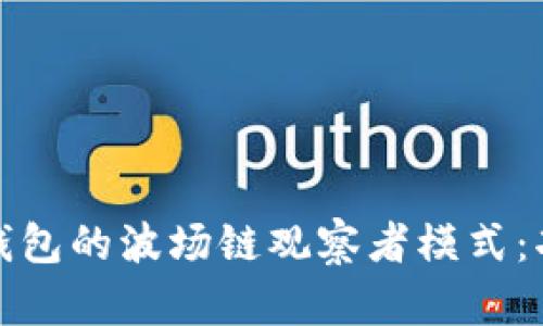 : 如何开启TP钱包的波场链观察者模式：功能与优势解析