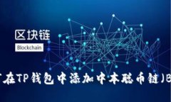 如何在TP钱包中添加中本聪