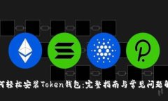 如何轻松安装Token钱包：完