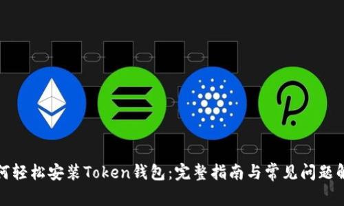 如何轻松安装Token钱包：完整指南与常见问题解答