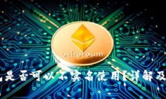 USDT钱包是否可以不实名使