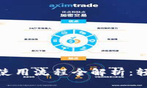 biosTP钱包挖矿使用流程全解析：轻松获取数字资产