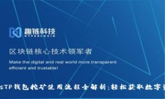 biosTP钱包挖矿使用流程全