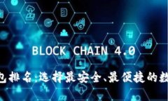 2023年USDT钱包排名：选择最