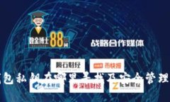 TP钱包私钥在哪里寻找及安