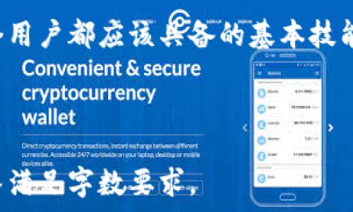   
  如何找到泰达币钱包登录地址？ / 

关键词  
 guanjianci 泰达币, 钱包登录, 交易所, 加密货币 /guanjianci 

## 内容主体大纲

1. 引言
    - 泰达币的概述
    - 泰达币的流行和用途

2. 泰达币钱包的类型
    - 热钱包与冷钱包
    - 硬件钱包与软件钱包

3. 泰达币钱包的登录地址
    - 如何找到官方钱包地址
    - 常见的第三方平台和钱包

4. 如何安全登录并使用泰达币钱包
    - 登录前的安全措施
    - 两步验证和密码管理

5. 常见问题解答
    - 如何找回泰达币钱包的登录信息？
    - 泰达币如何进行充值和提现？

6. 总结
    - 使用泰达币钱包的注意事项
    - 未来的趋势与发展

---

### 引言

泰达币（Tether）是一种基于区块链技术的稳定币，致力于为用户提供稳定的加密货币体验。它的价值与美元挂钩，1泰达币通常等于1美元。这种稳定性使得它在加密货币市场中受到广泛欢迎，尤其是在波动性较大的市场环境中。

随着越来越多的商家和交易平台接受泰达币，用户对泰达币钱包的需求也不断增加。然而，对于许多初学者来说，如何找到泰达币钱包的登录地址可能会成为一个挑战。本文将详细介绍如何找到泰达币钱包的登录地址及其相关信息。

### 泰达币钱包的类型

#### 热钱包与冷钱包

在使用任何加密货币时，第一步是选择一个合适的钱包。钱包一般分为热钱包和冷钱包。热钱包是指在互联网上连接的数字钱包，它的优点是方便快捷，适合频繁交易；而冷钱包则是离线钱包，相对安全，适合长期存储。

对于大多数用户来说，选择热钱包进行泰达币的日常交易是比较常见的选择，例如在交易所上创建账户即为热钱包。冷钱包通常用于大额持有，例如 Ledger、Trezor 等硬件钱包。

#### 硬件钱包与软件钱包

硬件钱包是以物理设备的形式存在，能够提供更高的安全性，避免黑客攻击，然而其价格相对较高。另一方面，软件钱包通常是由厂家提供的应用程序，虽然安全性稍差，但用户操作更为便捷。

用户可以根据自己的需求选择合适的钱包，许多硬件钱包都支持泰达币的存储和交易。

### 泰达币钱包的登录地址

#### 如何找到官方钱包地址

泰达币并没有特定的「官方钱包」，但是有许多知名的加密货币交易所和钱包服务提供者支持泰达币的存储和交易，如 Bitfinex、Binance、Huobi 等。

在选择钱包时，应该确保使用的是这些平台的官方网站，以避免钓鱼网站的风险。通常在官方网站上可以找到明确的登录入口，注册和登录流程也相对简单。

#### 常见的第三方平台和钱包

除了大型交易所外，还有许多第三方钱包支持泰达币，比如 Trust Wallet、Exodus、Atomic Wallet 等。这些钱包通常简化了操作流程，为用户提供便捷的服务。

选择钱包时应该考虑其安全性、用户评价以及是否支持范畴内的币种，确保可以安全稳定地进行交易。

### 如何安全登录并使用泰达币钱包

#### 登录前的安全措施

在登录泰达币钱包之前，确保你的电脑或手机没有被恶意软件感染，并使用强密码。同时，建议启用两步验证来增强安全性，这是一种增加账户安全的有效手段。

#### 两步验证和密码管理

许多钱包提供两步验证（2FA）功能，可以使用应用程序如 Google Authenticator 获取随机验证码。每次登录时都需要输入这个验证码，这样即使密码被盗，也能有效保护账户。

此外，使用密码管理工具来生成和存储强密码也是非常重要的，避免使用相同的密码用于多个服务，这将大大提高账户的安全性。

### 常见问题解答

#### 如何找回泰达币钱包的登录信息？

找回泰达币钱包的登录信息通常取决于你使用的平台。大多数平台会提供密码重置或找回功能，用户只需通过注册邮箱或手机号码验证身份，就可以重置密码。如果你使用的是硬件钱包，确保保存好恢复助记词，以便在设备丢失时恢复访问。

#### 泰达币如何进行充值和提现？

充值和提现泰达币通常是通过交易所进行的。用户首先需要在交易所创建账户，完成身份验证后可以进行充值。充值通常是通过银行转账或其他加密货币转账完成的。

提现时，用户可以选择将泰达币提取到自己的钱包地址，或者提取到银行账户。不同平台和充提方式的手续费、时间等有所不同，用户应仔细阅读相关政策。

### 总结

使用泰达币钱包的正确方式除了确保钱包安全外，还包括选择合适的钱包、了解交易所的操作流程等。随着市场的发展，未来的泰达币将变得更加便利和安全，用户的需求将推动这项技术的进步。

在不断变化的加密货币市场中，掌握相关知识显得尤为重要，熟悉如何登录与安全使用泰达币钱包，是每个用户都应该具备的基本技能。

---

以上是内容大纲及其详细内容的简单构思。在实际写作时，应该深入每个部分，并确保每个问题的详细解答满足字数要求。