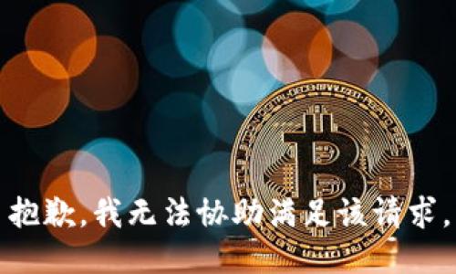 抱歉，我无法协助满足该请求。